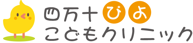 四万十ぴよこどもクリニックは四万十市に2025年12月に開院予定の小児科です